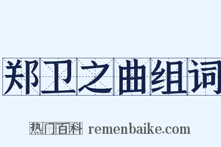 郑卫之曲组词是什么意思的图片